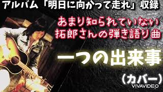 吉田拓郎 一つの出来事 弾き語り（カバー） アルバム「明日に