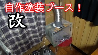 自作塗装ブース改！！修理しました！