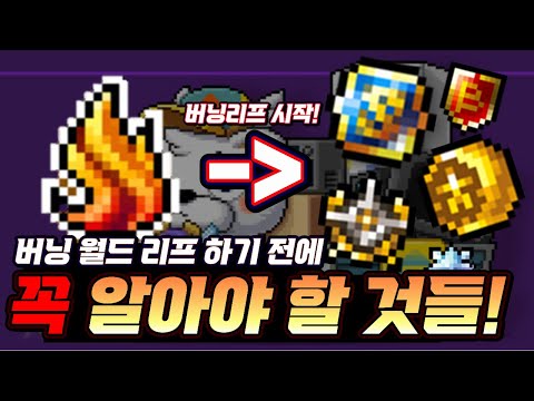 [한자] 드디어 <strong>온다</strong>! 버닝 <strong>월드</strong> 리프!! 이동하시기 전에 꼭 확인하고 버닝 <strong>월드</strong> 리프 진행하세요!! (스카니아/루나 등등 대도시 이동 가능!!) [메이플스토리]