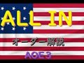 [aoe3 DE]アメリカALL IN オーダー解説