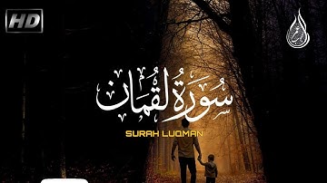 سورة لقمان (كاملة)تلاوة جميلة تريح القلب والعقل/😴القارئ عمرمحجوب🥀surah luqman