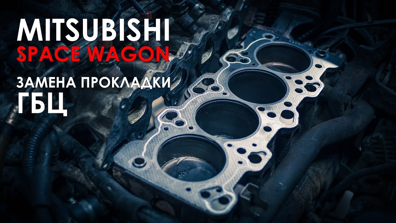 Замена прокладки ГБЦ Митсубиси Спейс Вагон - YouTube