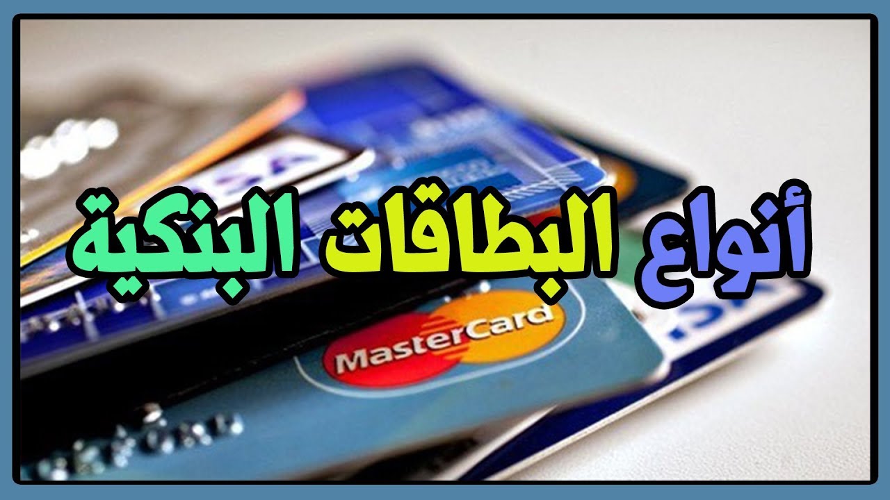الحلقة 159 أنواع البطاقات المصرفية والفرق بين بطاقة الخصم المباشر لبطاقة الائتمان على اليوتيوب