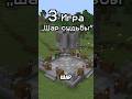 🎮3 ЛУЧШИЕ МИНИ-ИГРЫ ДЛЯ ДРУЗЕЙ В MINECRAFT БЕЗ МОДОВ🔥#shorts #minecraft #майнкрафт #безмодов #игры