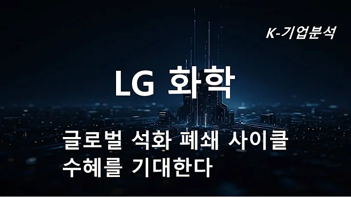 LG화학 - 글로벌석화 폐쇄 사이클 수혜를 기대한다 / 2025 년 3 분기 영업이익 35% 증익 가능