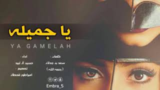 شيلة ياجميلة قام يطوي الحال طاوي - اداء: حسين آل لبيد mp3 +2019 (جلسة طربـ )