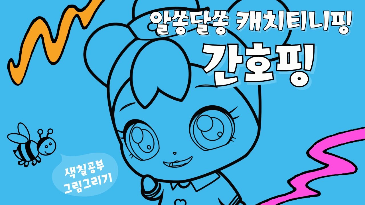 캐치티니핑 3기 알쏭달쏭 캐치티니핑 간호핑 색칠공부도안 그리기 - YouTube