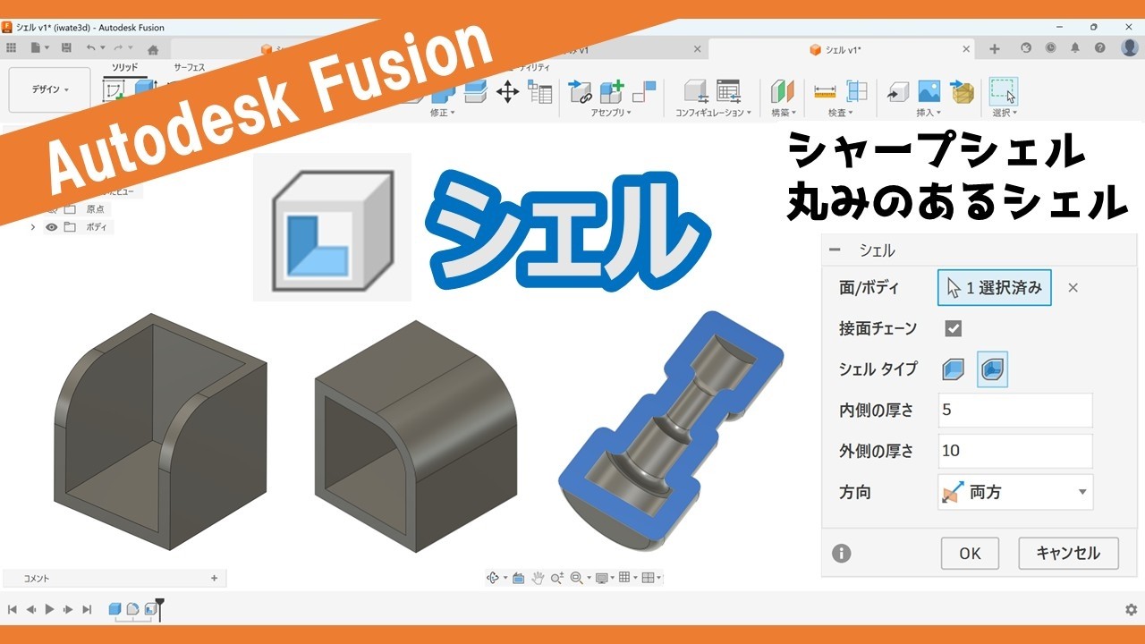 Fusion-ソリッド【修正】コマンド使い方の紹介 | テルえもん Autodesk