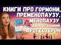 КНИГИ ПРО ГОРМОНИ, ПРЕМЕНОПАУЗУ, МЕНОПАУЗУ ВІД ДОКТОРА МЕДИЧНИХ НАУК