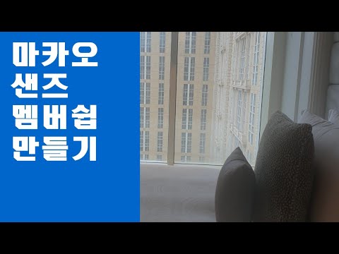 마카오카지노 샌즈에서 멤버쉽카드 만들기 마카오 마카오여행 마카오호텔 철봉 바카라 