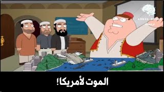 Family Guy | Death to America - مقتطفات من حلقة مسلسل (فاملي جاي) و التي كانت بعنوان الموت لأمريكا