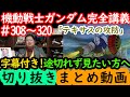 【機動戦士ガンダム講義308~320まとめ】岡田斗司夫の完全解説を字幕付きで途切れず見たい方へ