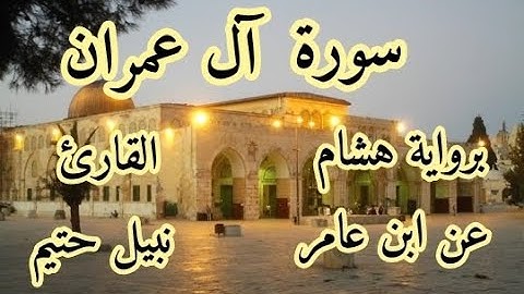 سورة  آل عمران   برواية هشام عن ابن عامر-القارئ نبيل حتيم