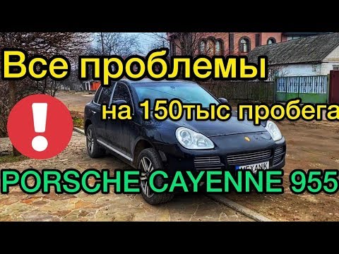 Revisión del Porsche Cayenne 955 2004 - ¿qué le esperan problemas?