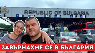 Пътят ни от Германия до България | Обратно в РОДИНАТА