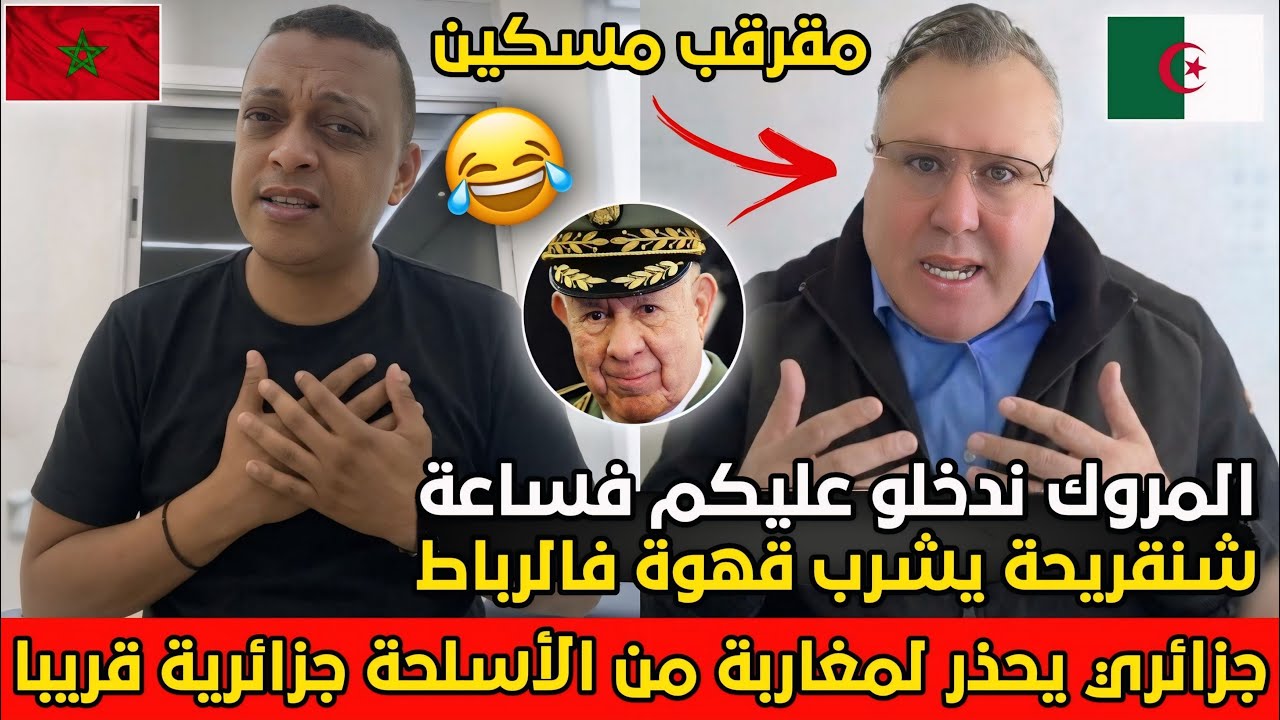 رضوان فروحي مطلعها على جزائري يهدد المغرب و يقول أن شنقريحة راح يشرب قهوة وسط الرباط..متيقين🇩🇿😂 
