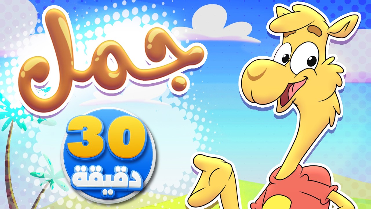 أغنية جمل جمل وجميع أغاني الجمل الممتعة| تيونز كيدز - Tunes Kids - YouTube
