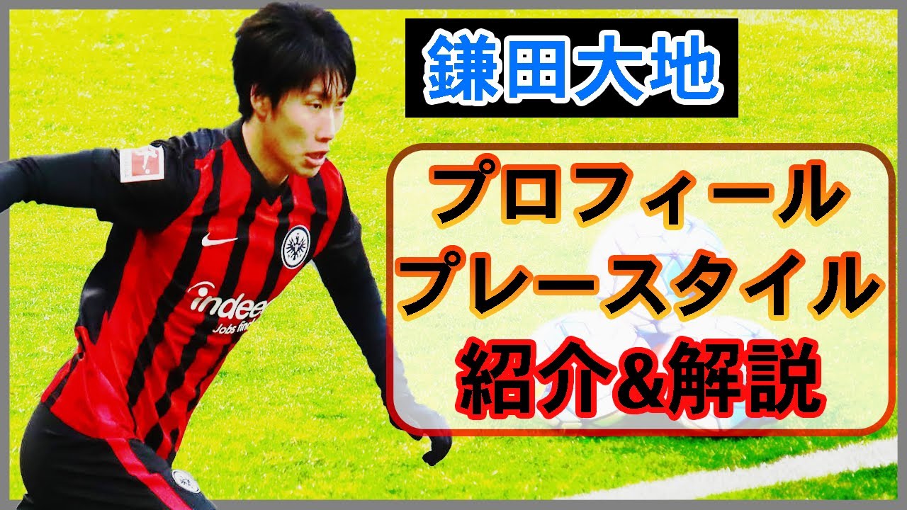 鎌田大地 プレースタイル プロフィール紹介 フランクフルト Youtube