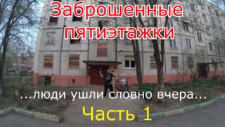 Заброшенные пятиэтажки. Находки в квартирах. Люди ушли словно вчера. Часть 1