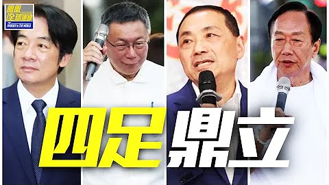 台湾大选四足鼎立 合纵连横此消彼长｜侯有宜企稳回升，国民党是否还在力求蓝白整合？郭台铭持续垫底，国民党是否真在边缘或打击他？｜凤凰全球连线 20230922 - 天天要闻