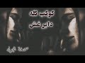 كوكب داير غش استكنان صمخة مصري  هجولة طربية     مطلوب أكثر شيء   ترند        اسمعها