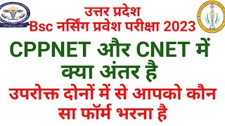 CPPNET vs CNET BSc Nursing Entrance Exam Form 2023 Abvmu kgmu upums bsc nursing admission Form 2023