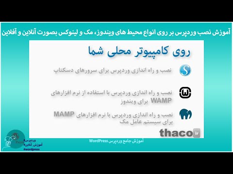تصویری: نحوه نصب محیط توسعه وب در Localhost: 6 مرحله تصویری: نحوه نصب محیط توسعه وب در Localhost: 6 مرحله