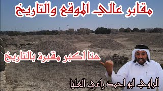 مقابر عالي الموقع والتاريخ / A'ali Tombs Location and History /اكبر مقبرة بالتاريخ