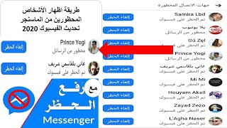 طريقة اظهار الاشخاص المحضورين من الماسنجر مع فك الحظر للرسائل من messnger تحديث الفيسبوك 2021