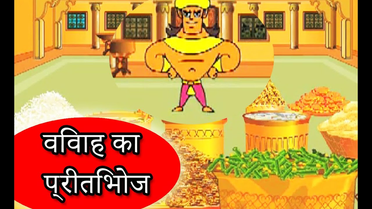 विवाह का प्रीतिभोज | Mahabharat Ki Kahaniya | Hindi Stories For Kids | HD Cartoon  Animated Videos - YouTube