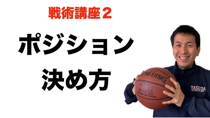 スタメンの決め方 バスケのコーチング Youtube スタメンの決め方 バスケのコーチング Youtube