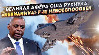 Сша «Кинули» Весь Мир На $2 Триллиона! «Невидимка» F-35 Оказался Небоспособным!