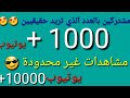 برنامج زيادة مشتركين اليوتيوب 2018 + ( مشاهدات )