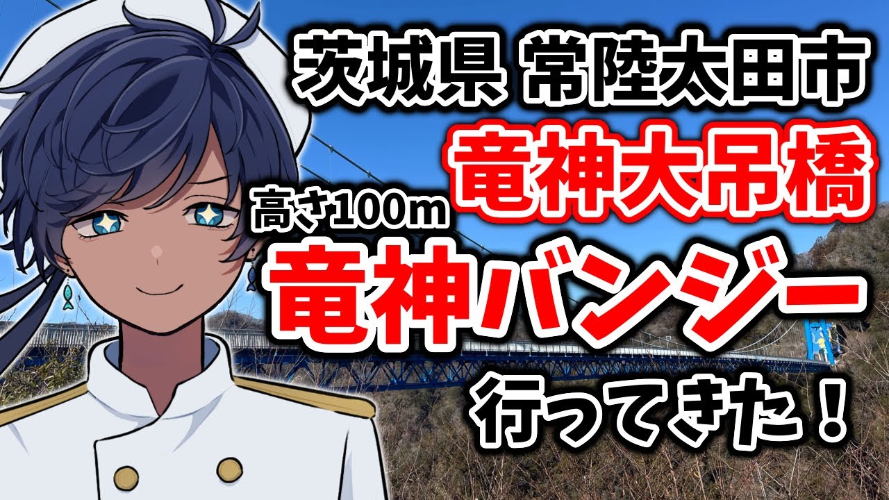 【#竜神バンジー】唐突に海水ト流はバンジーを飛びました【行ってみた】