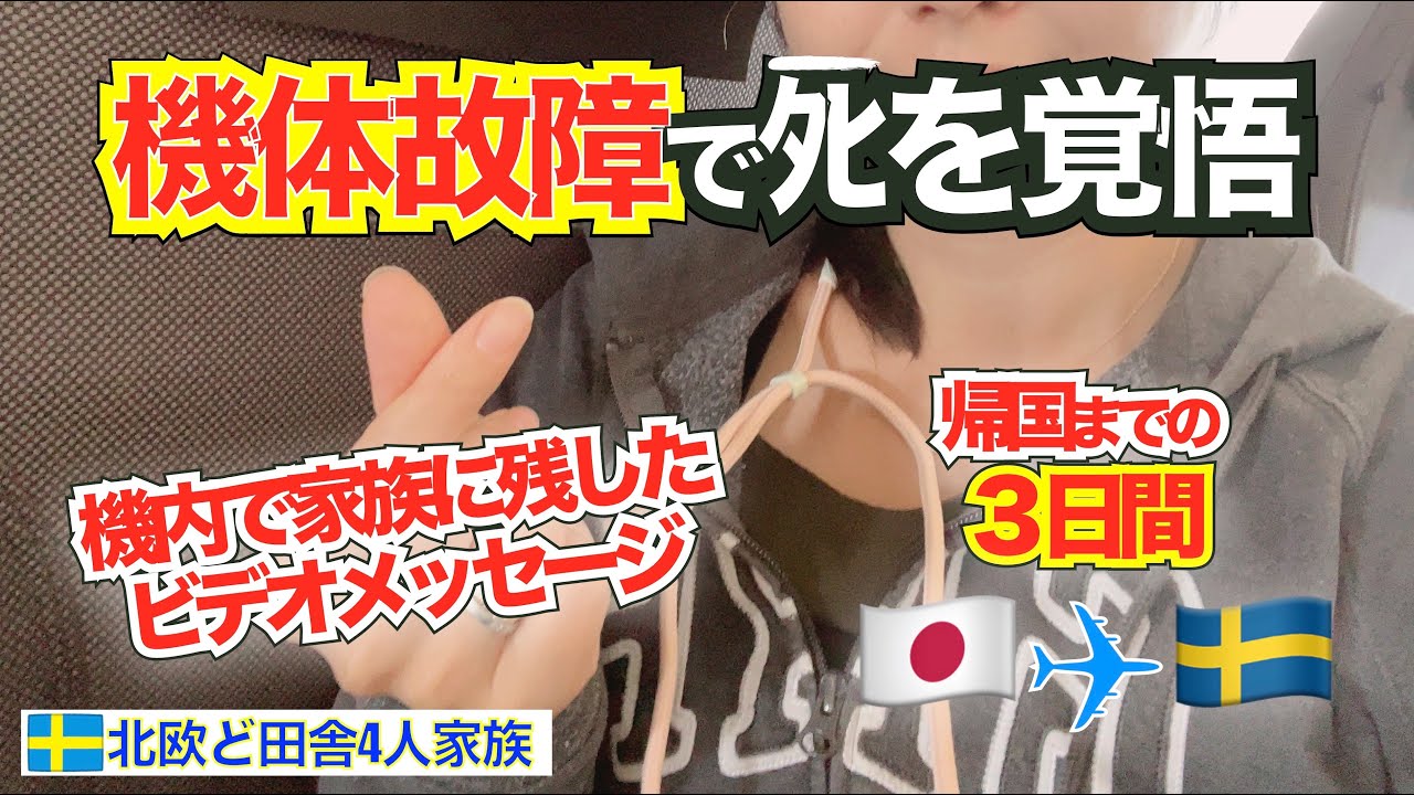 機体故障でﾀﾋを覚悟し、機内から家族にﾋﾞﾃﾞｵﾒｯｾｰｼﾞを録画｜🇸🇪帰国までの怒涛の３日間...それなのいスウェ人夫は...💢