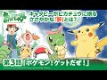 【公式】アニメ「ポケットモンスター」第3話「ポケモンゲットだぜ!」(アニポケセレクション)