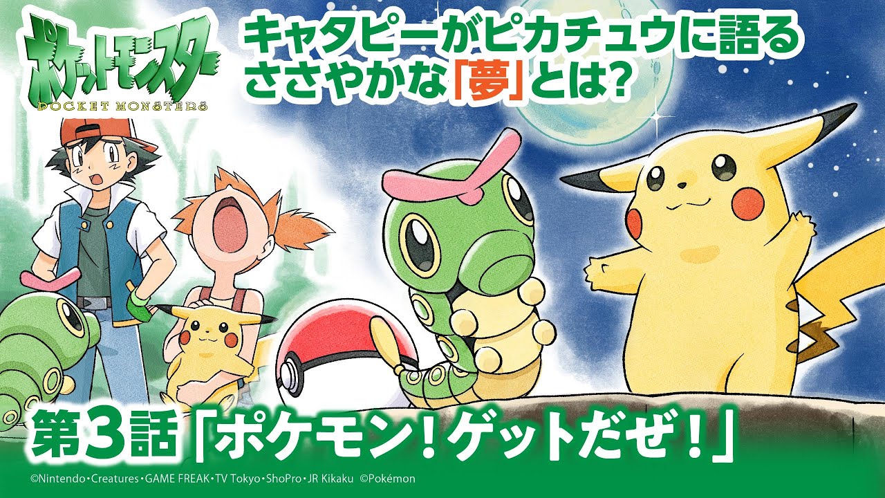 ただのポケモン好き 公式】アニメ「ポケットモンスター」第3話「ポケモンゲットだぜ