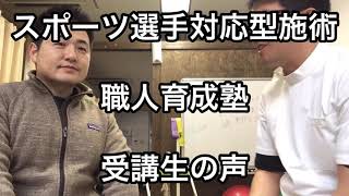 トレーナーを目指すなら未経験者でもプロ野球選手も担当出来る技術を身に付ける職人育成塾へ！