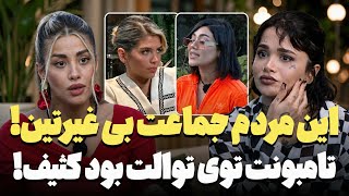 تامبون قاعدگیت تو توالت بود پلشت ! ❌ دنیا از ستاره هم بیشتر بو میداد!