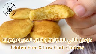 كوكيز خالي الجلوتين و كيتو | ٥ مكونات فقط | GLUTEN FREE & LOW CARB COOKIES|5 INGREDIENTS