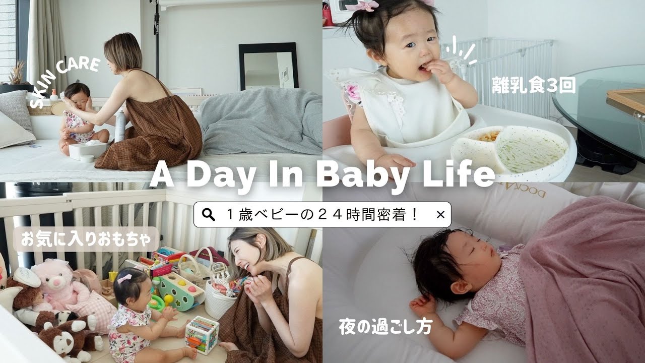 【１歳赤ちゃん】1日ルーティン24時間密着👶🌸離乳食３回｜お気に入りおもちゃも紹介🧸✨