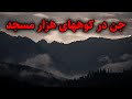 جن در کوههای هزار مسجد پسری که از طرف اجنه تهدید به نابودی خود و خانواده اش شد