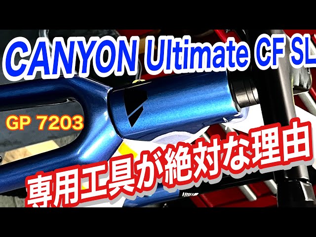 Canyon Ultimate CFヘッドガタ調整にはGP7203が必要です。