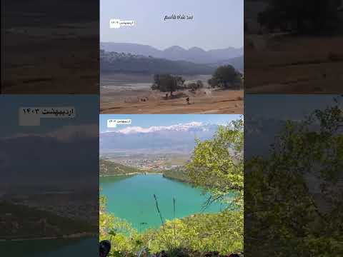 سد شاه قاسم در اردیبهشت سال ۱۴۰۴ و ۱۴۰۳