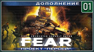 F.E.A.R. Проект Персей - начало - ПРОХОЖДЕНИЕ - 1