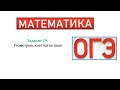 ОГЭ. Математика. Задание 19. Геометрия, клетчатое поле (3 типа заданий).