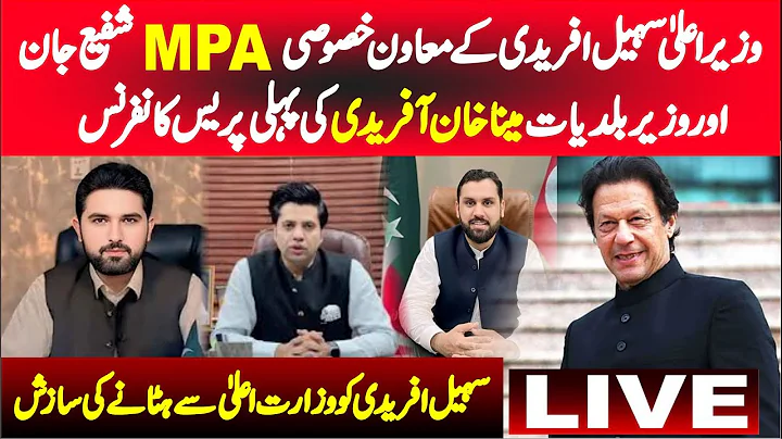 🔴 LIVE | CM Sohail Afridi Advisor Shafi Jan & Mina Khan Afridi Emergency News Conference At Peshawar