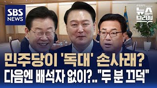첫 영수회담서 '독대' 방식, 민주당이 거절?…정진석 