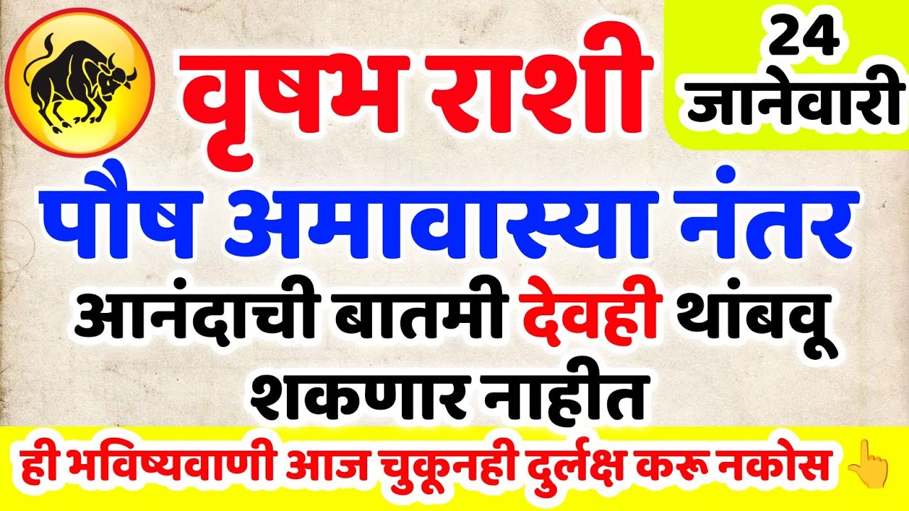 Vrishabh Rashi आनंदाची बातमी देवही थांबवू शकत नाहीत 🤩 ही अमावास्या तुम्हाला धनलाभ देणार वृषभ राशि 