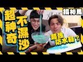 【超神奇】不會濕的沙子！能做出超強防水鞋嗎？